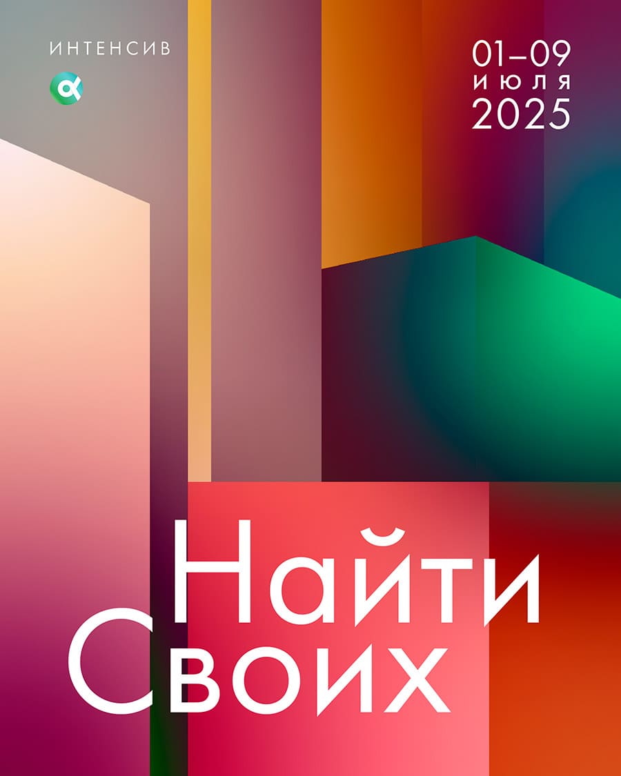 Приглашаем на наш интенсив «Найти своих»!