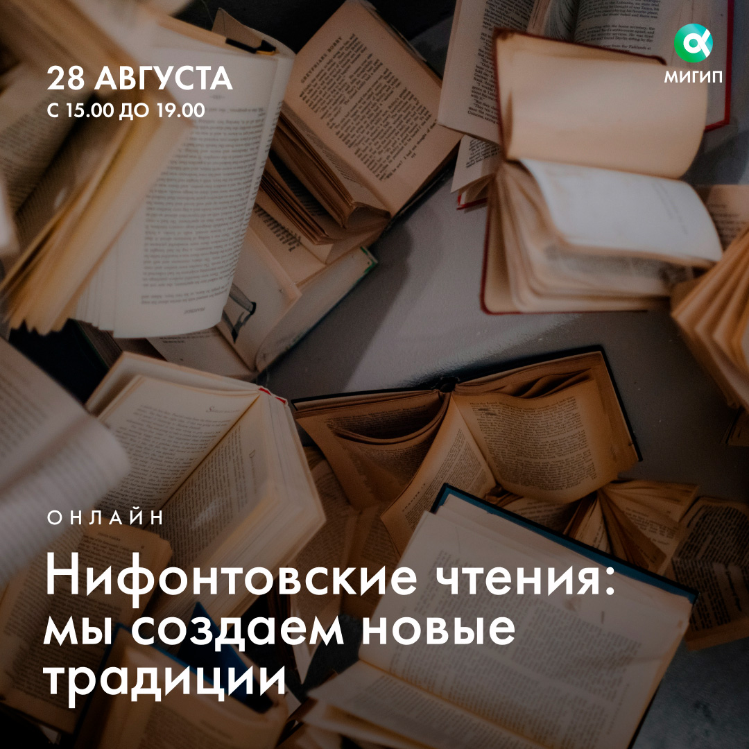 Нифонтоновские чтения: продолжаем традиции