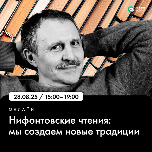 Нифонтоновские чтения: мы создаем новые традиции